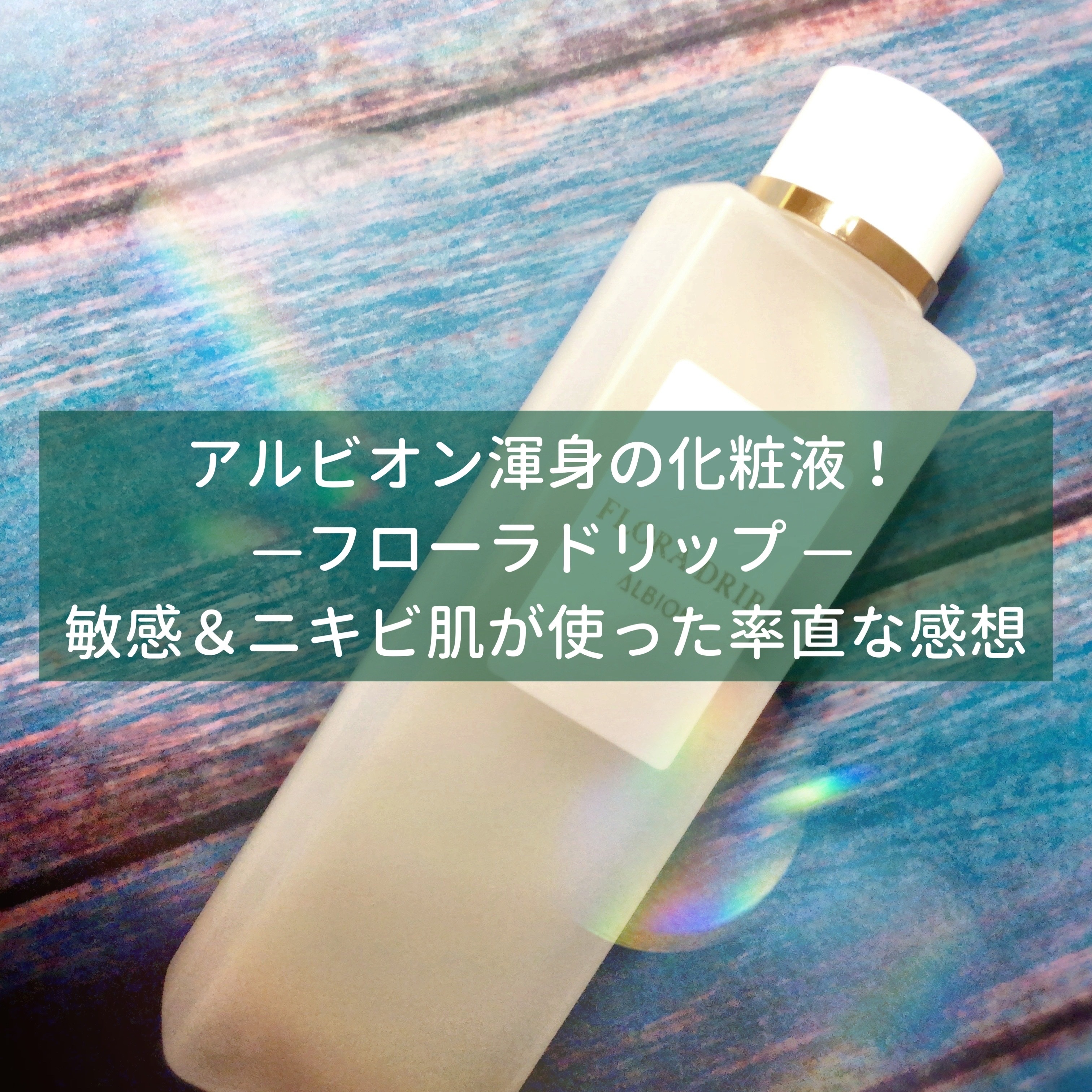 アルビオン渾身の化粧液 敏感肌でニキビ肌なolがフローラドリップを使った率直な感想 肌荒れに効く Okouのコスメと向き合うブログ