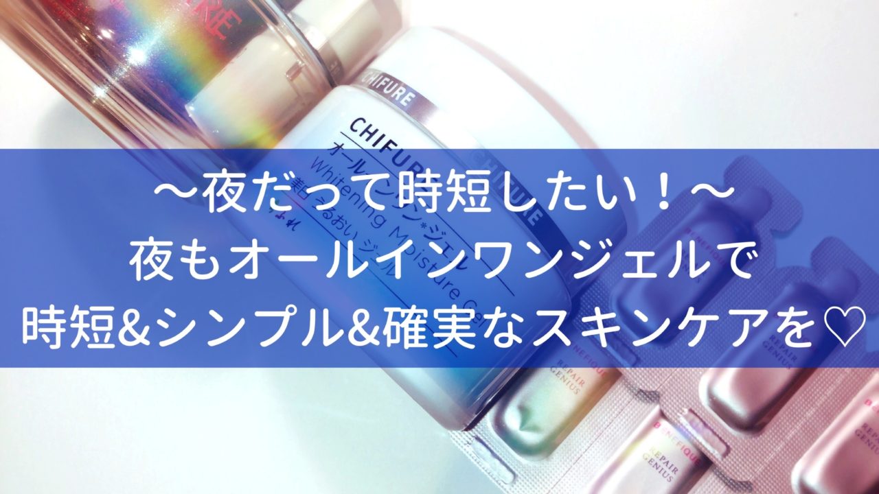 夜も時短スキンケアしたい 夜にオススメなオールインワンジェル Okouのコスメと向き合うブログ