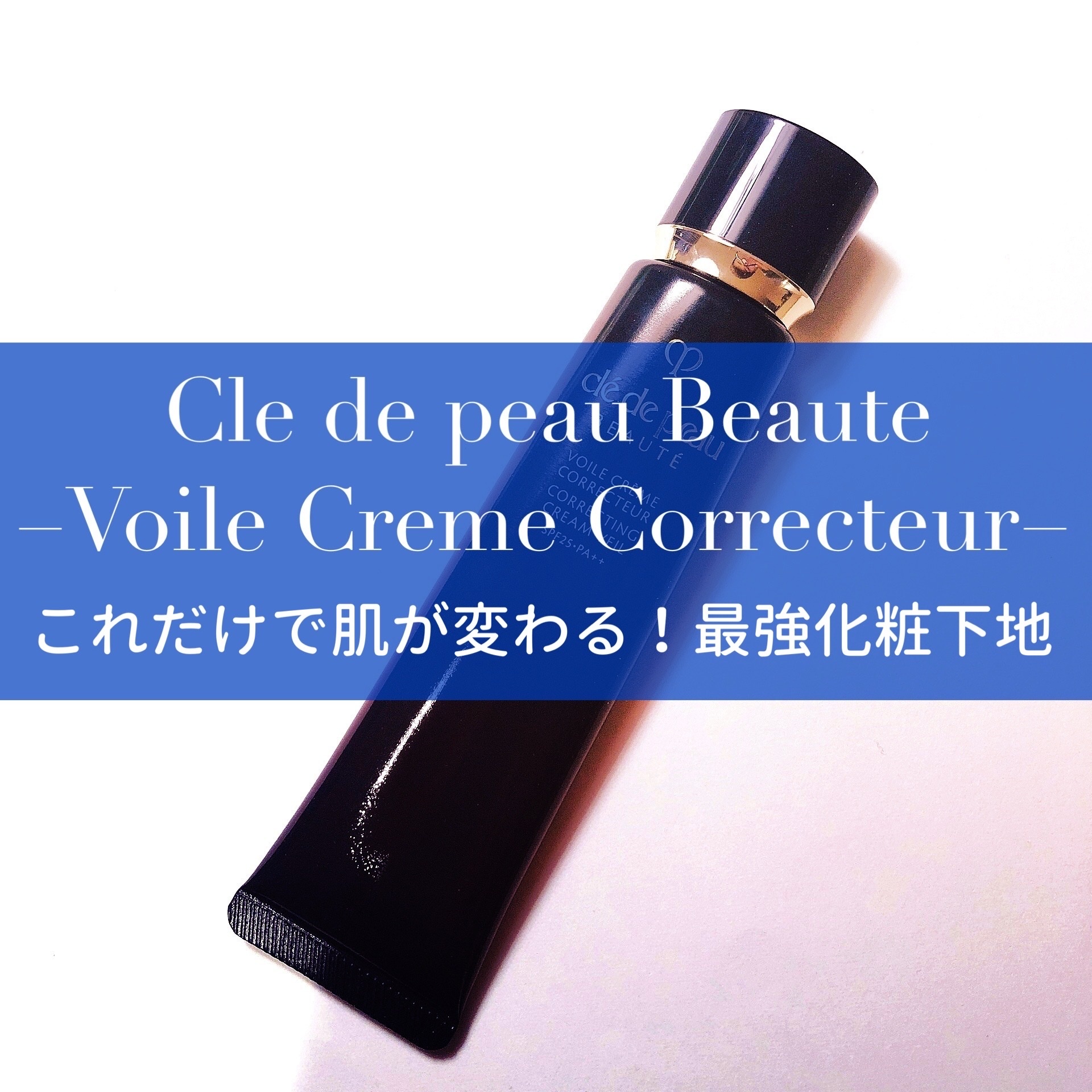 ノーファンデが叶った！クレドポーボーテの最強下地｜okouの