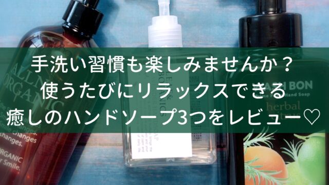 ギフトにも最適 オシャレ いい香り おすすめのハンドソープ3選 Okouのコスメと向き合うブログ