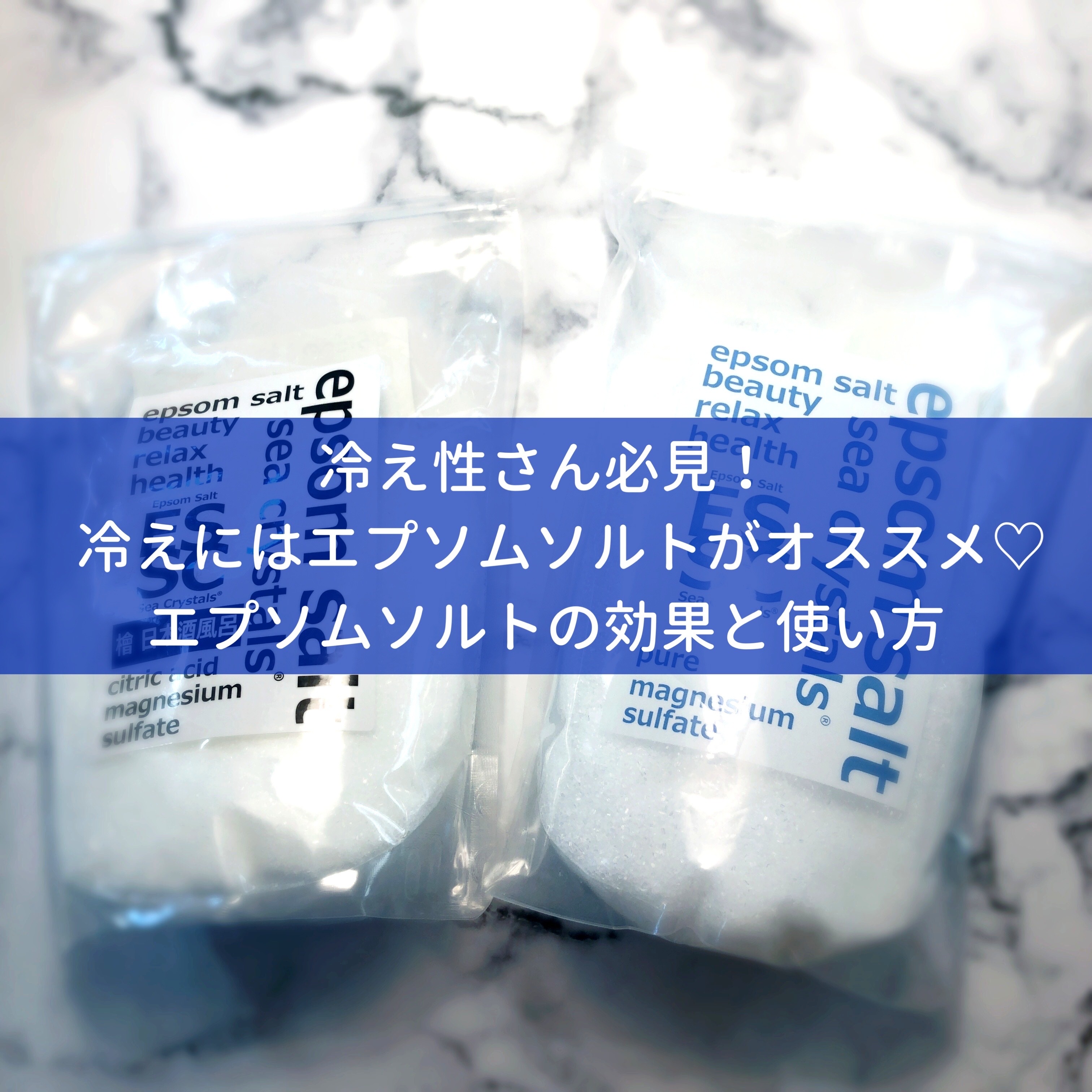 超冷え性が実践中 エプソムソルトで入浴効果を高めよう Okouのコスメと向き合うブログ