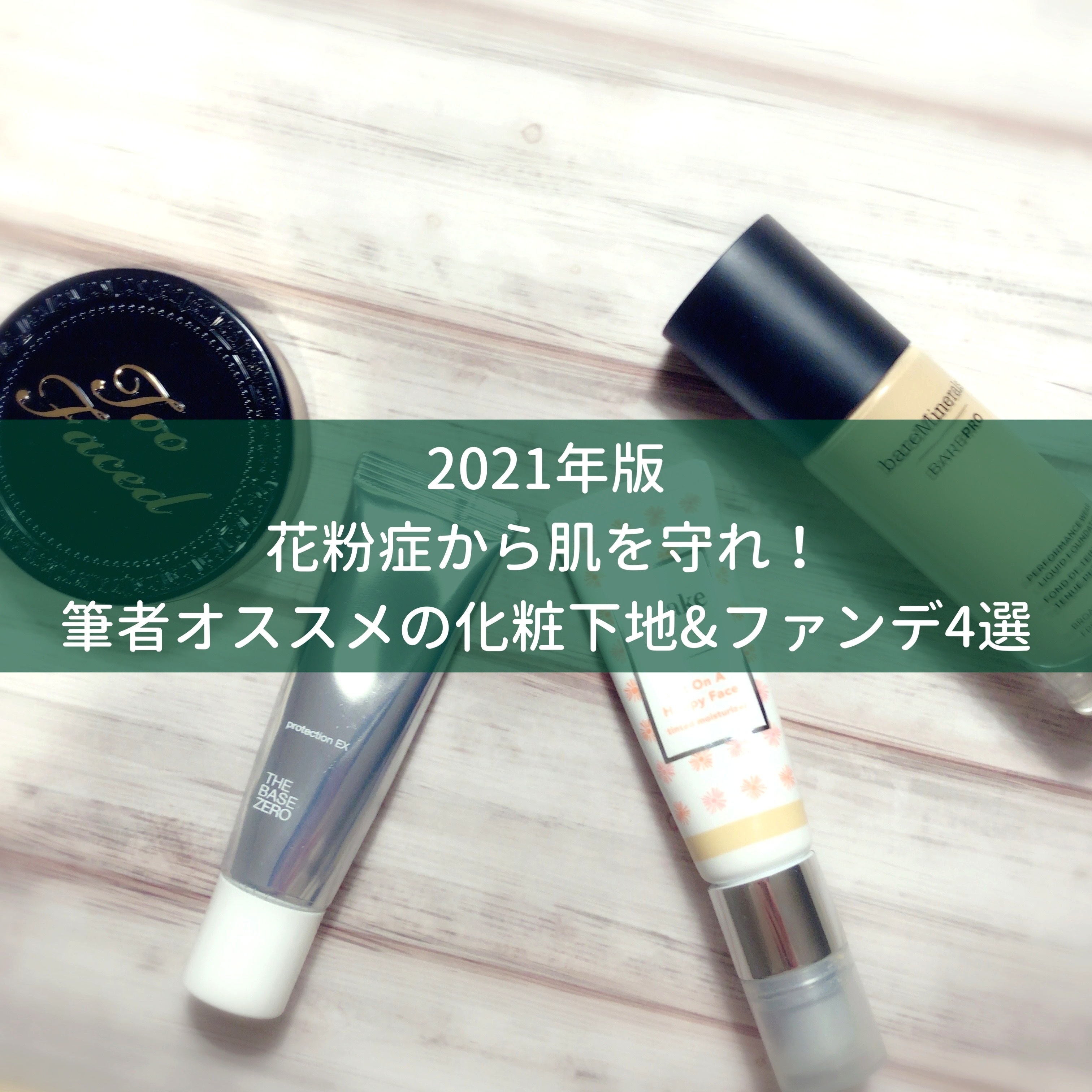 徹底防御 花粉症対策にオススメのベースメイク4選 Okouのコスメと向き合うブログ