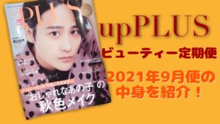 雑誌「upPLUS」のビューティ定期便 9月号の中身♡今回も豪華！
